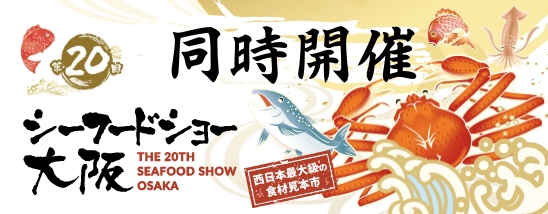 シーフードショー大阪